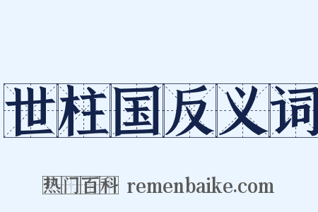 世柱国反义词是什么意思的图片